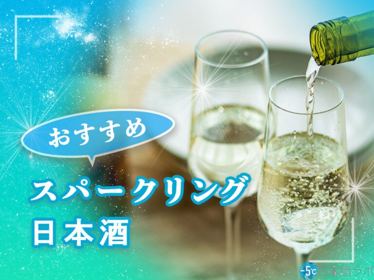 【2022年最新版】スパークリング日本酒おすすめ19選