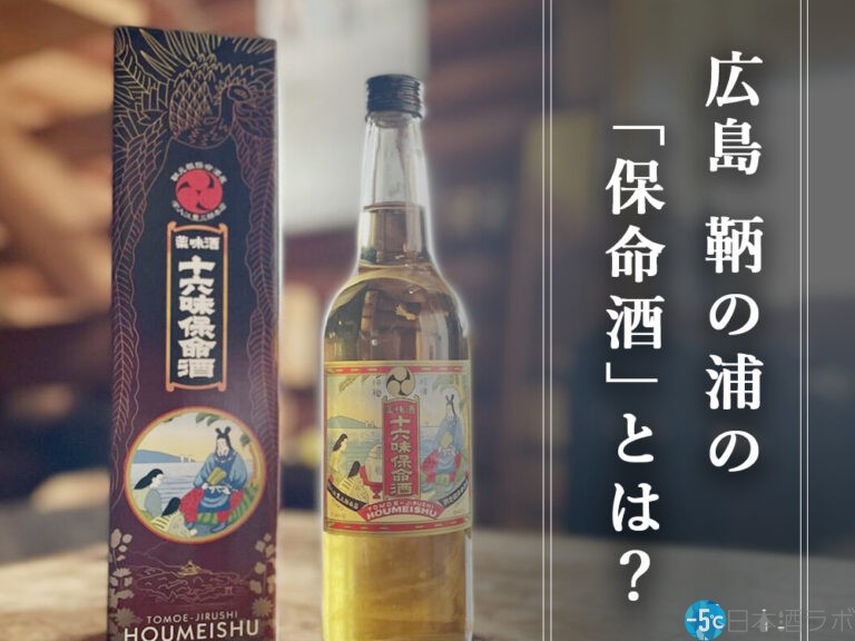 広島鞆の浦の「保命酒」とは？特徴や効能、歴史や飲み方を解説！