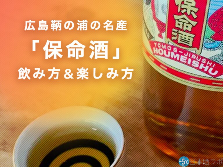 広島鞆の浦の名産「保命酒」飲み方＆楽しみ方おすすめ5選！