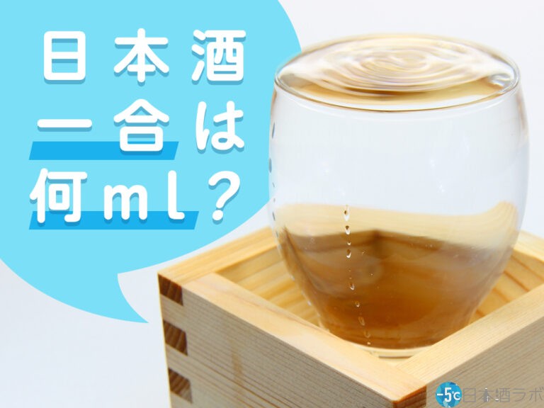 日本酒一合は何ml？日本酒一合に含まれるカロリーや糖質も解説