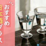 【唎酒師監修】プレゼントに喜ばれる日本酒グラスおすすめ20選!失敗しない選び方も解説 プレゼントにもおすすめの日本酒グラス9選。選び方のポイントも解説