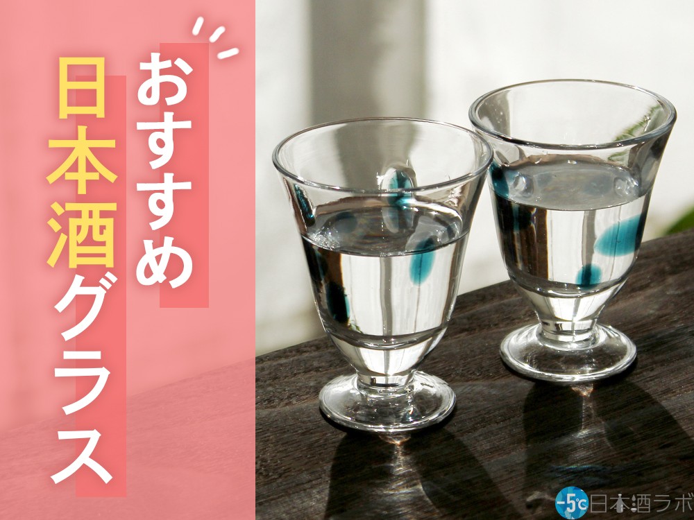 唎酒師監修】プレゼントにもおすすめの日本酒グラス20選。グラスの