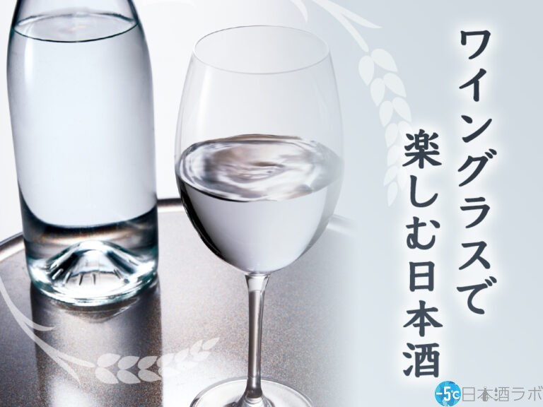 日本酒にワイングラスをおすすめする3つの理由。ワイングラスの選び方のポイントも解説