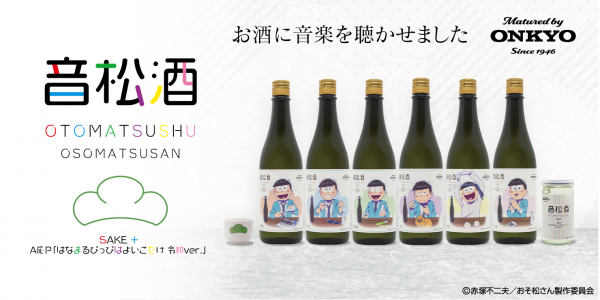 TVアニメ放送6周年を迎えた「おそ松さん」と 音楽を聴かせ熟成させたコラボレーション日本酒「音松酒」の発売が決定