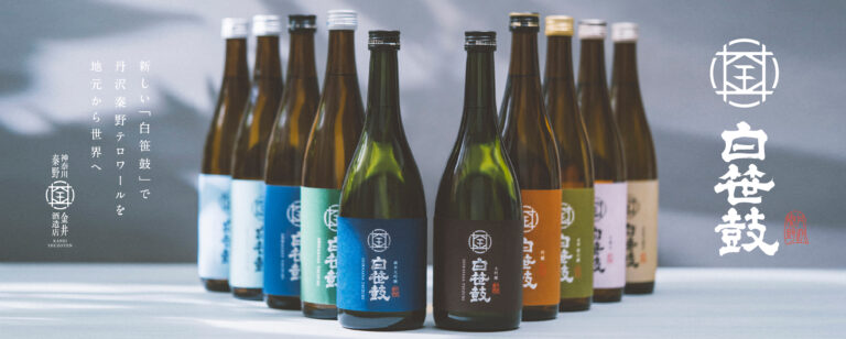 金井酒造店、銘酒「白笹鼓」を通じて、丹沢秦野テロワールを世界へ発信