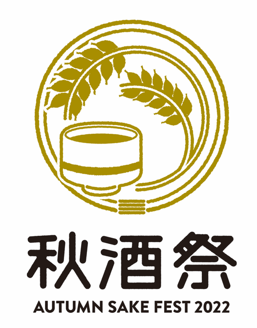 「秋酒祭 ～ AUTUMN SAKE FEST 2022 ～」10月1日（土）・2日（日）の2日間、3年ぶりに開催！愛知県内25の蔵が集結！