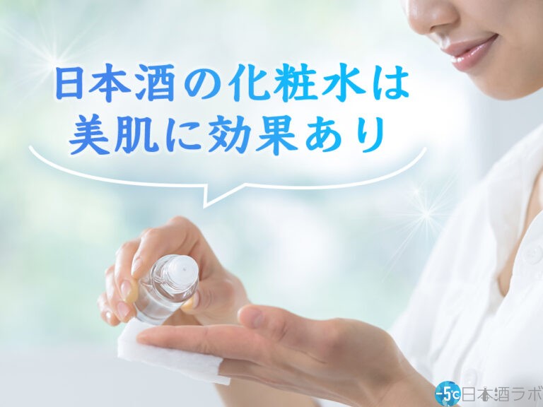 【2022年最新版】日本酒化粧水おすすめ10選！選び方のポイントも解説