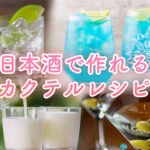 日本酒デビューにもおすすめ!飲みやすい日本酒カクテルのレシピまとめ 日本酒で作れるカクテルレシピ20選