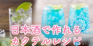 日本酒で作れるカクテルレシピ20選