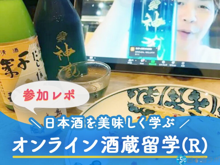 日本酒を美味しく学ぶ「オンライン酒蔵留学（R）」参加レポ！