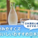 日本酒初心者におすすめ!飲みやすくておいしいおすすめ日本酒19選! 日本酒初心者におすすめ!飲みやすくておいしいおすすめ日本酒19選!