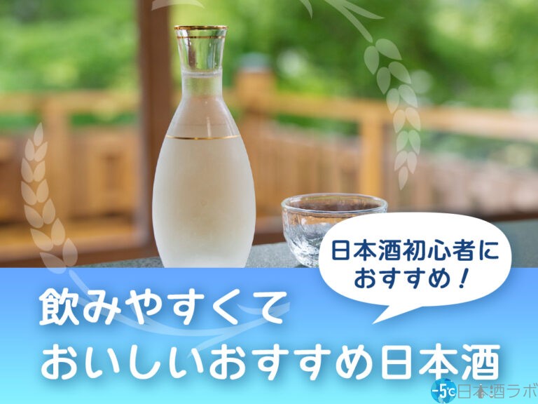 【2023年最新版】日本酒初心者におすすめ！飲みやすくておいしいおすすめ日本酒19選！