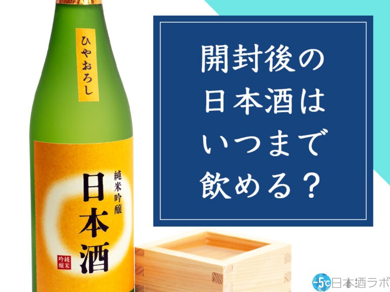 【唎酒師が解説】開封後の日本酒はいつまで飲める？保存方法から劣化の見分け方まで解説！
