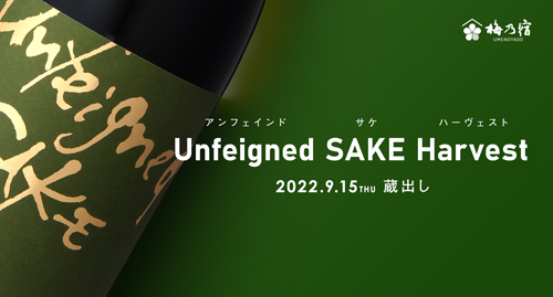 【梅乃宿酒造】【季節限定・9月15日(木)蔵出し】Unfeigned SAKE Harvest