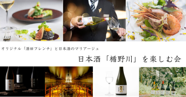 オリジナル「酒田フレンチ」と日本酒のマリアージュディナー／日本酒「楯野川」を楽しむ会 11月19日開催