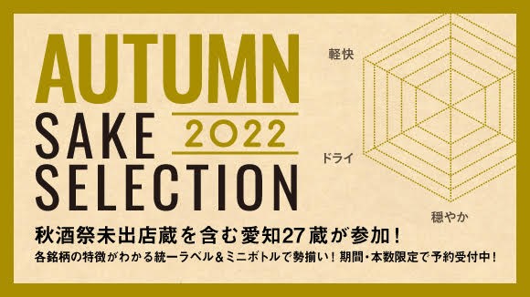 「AUTUMN SAKE SELECTION 2022」開催！愛知27蔵による日本酒がお家でも楽しめる！