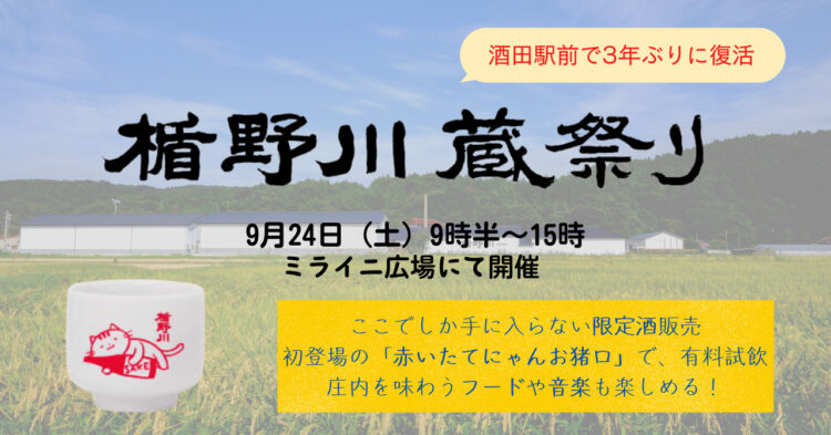 初秋の庄内を盛り上げる！〈日本酒「楯野川」 蔵祭り 2022〉9月24日に開催
