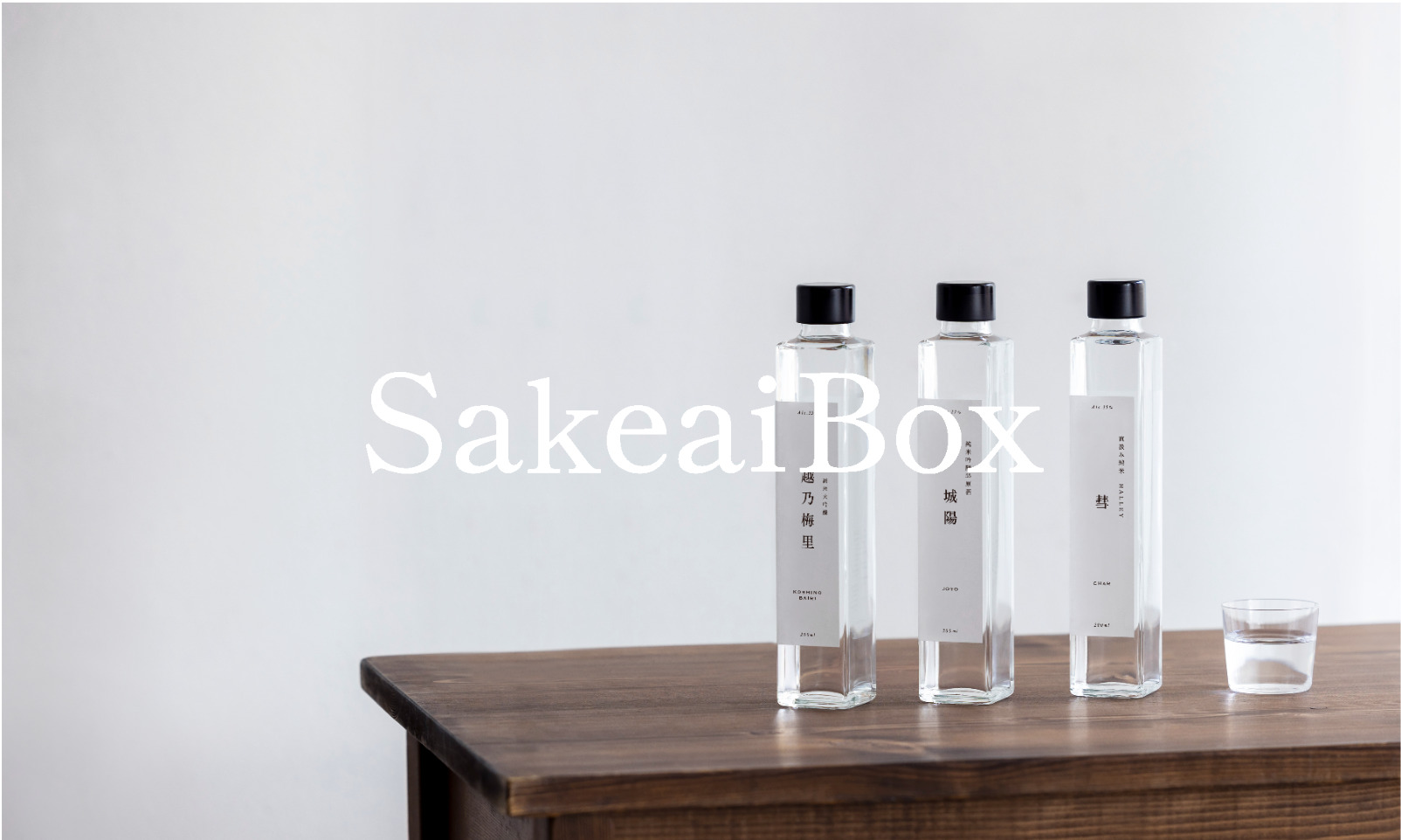 サケアイ、日本酒診断で約10万通りの組み合わせからあなたに合う日本酒を届け。日本酒サブスク「サケアイボックス」をリリース！