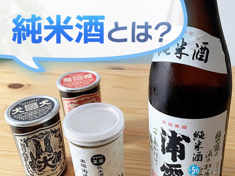 「純米酒」とは？味わいやおすすめの飲み方も解説！【日本酒の種類を知ろう！第4回】