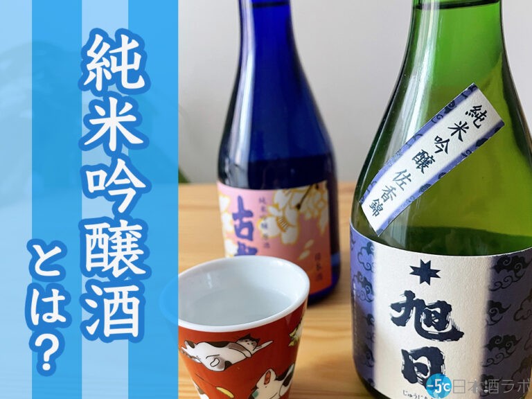 「純米吟醸酒」とは？おすすめの飲み方や精米歩合を紹介【日本酒の種類を知ろう！第5回】