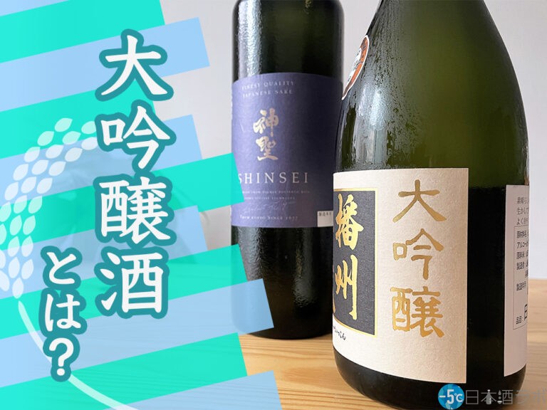 「大吟醸酒」とは?おすすめおつまみや飲み方も【日本酒の種類を知ろう！第3回】