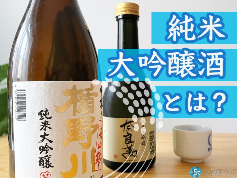 「純米大吟醸酒」とは？精米歩合やおすすめおつまみも【日本酒の種類を知ろう！第6回】