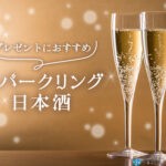 プレゼントにおすすめのスパークリング日本酒12選! 【2022年最新版】プレゼントにおすすめのスパークリング日本酒12選!