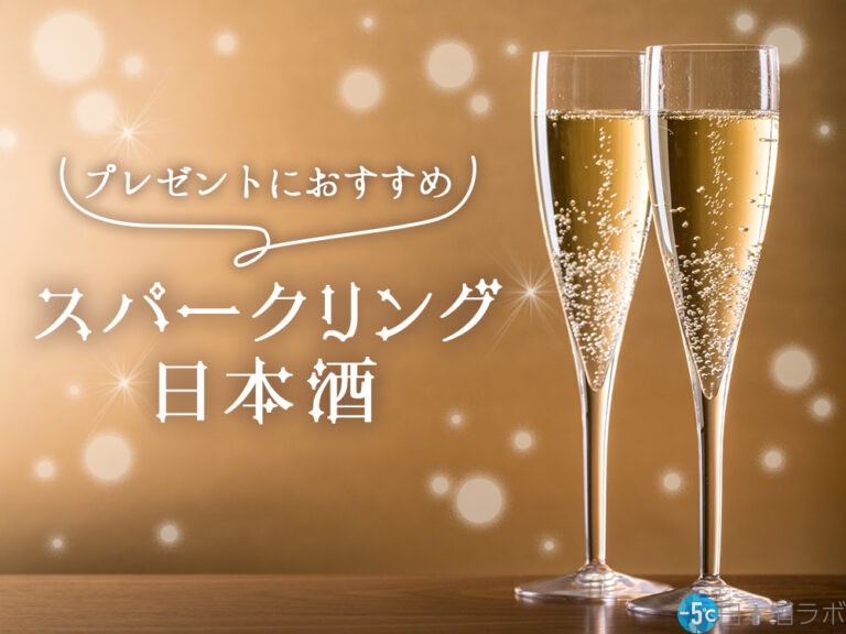 【2023年最新版】プレゼントにおすすめのスパークリング日本酒12選！