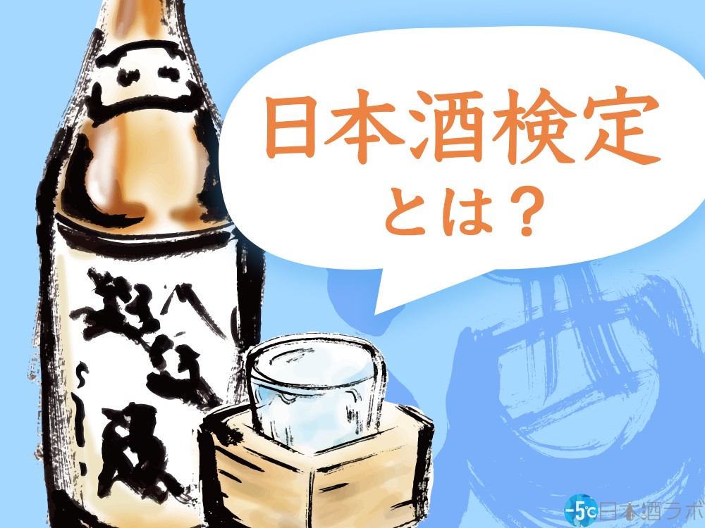 日本最大級 酒仙人直伝 よくわかる日本酒