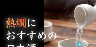 【2022年最新版】熱燗におすすめの日本酒20選を紹介！熱燗の作り方のポイントも解説