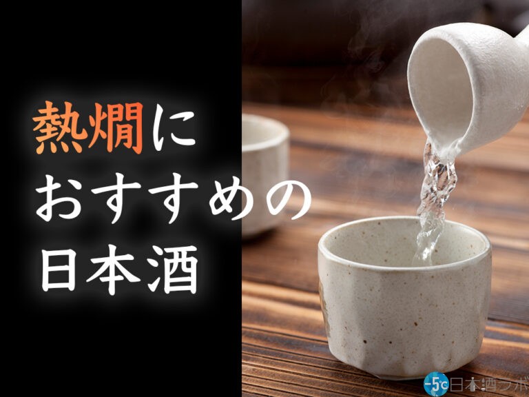 【2023年最新版】熱燗におすすめの日本酒20選を紹介！熱燗の作り方のポイントも解説