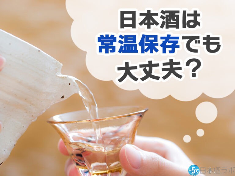 日本酒は常温保存でも大丈夫？日本酒の常温保存について解説