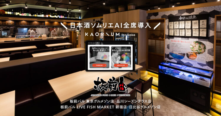 AI と見つける理想のお酒 新スタイル日本酒体験ができる KAORIUM for Sake 板前バル 4 店舗に全席導入