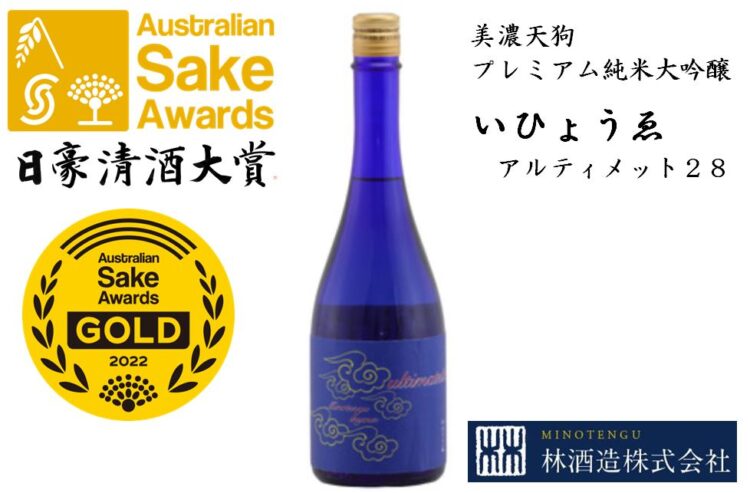 【林酒造】オーストラリアの日本酒コンクール「Australian Sake Awards （豪州清酒大賞）」で 美濃天狗の純米大吟醸が金賞を受賞