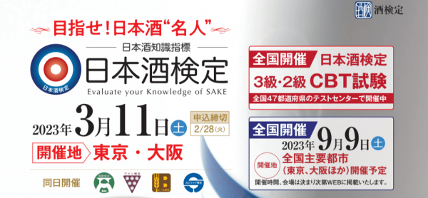 目指せ日本酒名人！10月3日から「日本酒検定」受付開始！前回の合格率は！？