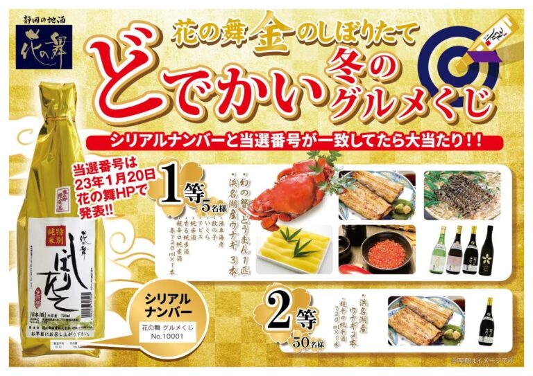 【花の舞酒造】2022年 新酒発売！！今年もやります！「花の舞 金のしぼりたて どでかい冬のグルメくじ」