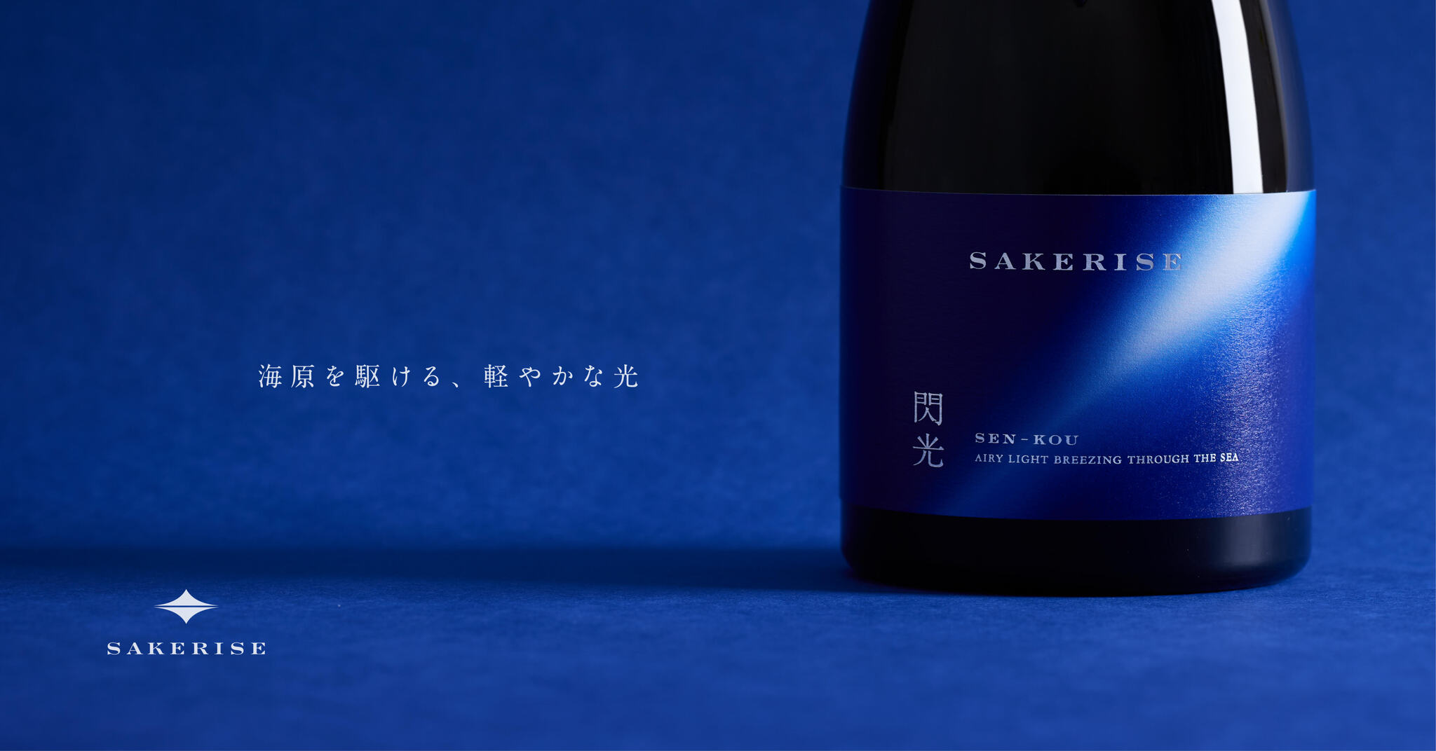 酒米の生産～日本酒になるまでの工程をブロックチェーンで証明／「SAKERISE」第2弾「閃光 (せんこう)」予約販売開始