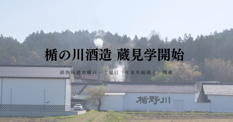 楯野川の酒造りを見て感じて、日本酒をもっと楽しく／楯の川酒造 蔵見学 11月9日より開催決定