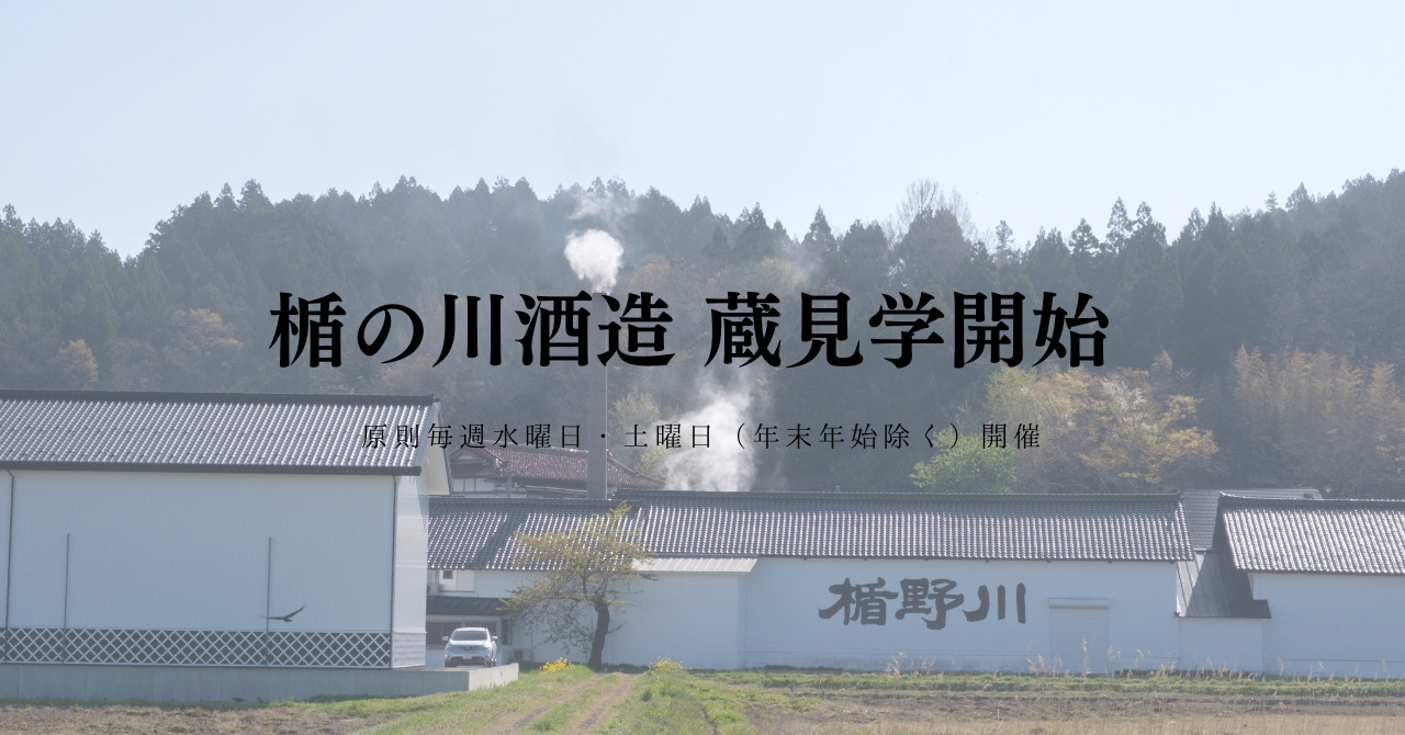 楯野川の酒造りを見て感じて、日本酒をもっと楽しく／楯の川酒造 蔵見学 11月9日より開催決定