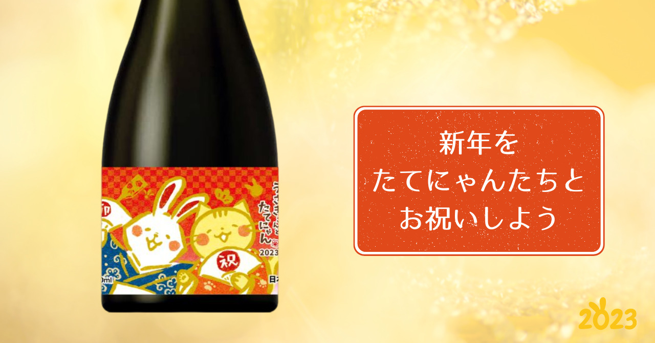 うさぎさんが「たてにゃん」を連れてきちゃった？！〈楯野川 純米大吟醸 うさぎさんとたてにゃん 〉10月21日より予約開始