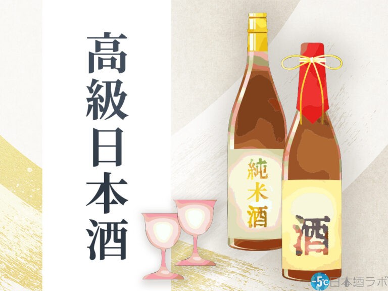 【2023年最新版】おすすめの高級日本酒14選。1本1万円から10万円以上の日本酒も紹介
