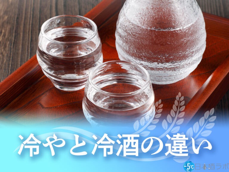 日本酒の冷やと冷酒の違いは？それぞれのおすすめの楽しみ方も紹介！