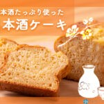 日本酒をたっぷり使った日本酒ケーキおすすめ10選!おうちで作る日本酒ケーキのレシピも紹介 日本酒をたっぷり使った日本酒ケーキおすすめ10選!おうちで作る日本酒ケーキのレシピも紹介