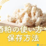 日本酒造りの副産物「酒粕」とは?酒粕の使い方や保存方法を解説 日本酒造りの副産物「酒粕」とは?酒粕の使い方や保存方法を解説