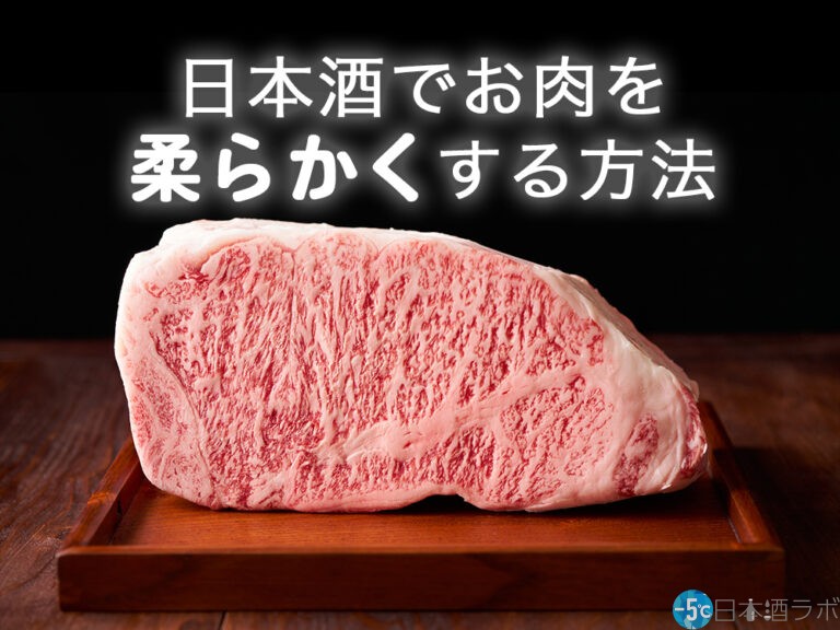 日本酒に漬け込んでお肉は柔らかくなる！その理由は？