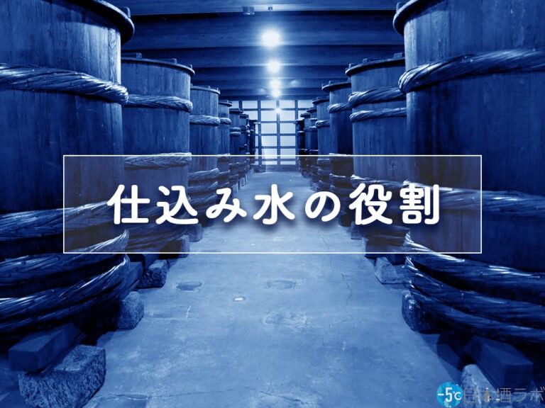 日本酒造りに欠かせない「仕込み水」。仕込み水の役割や水による違いとは？