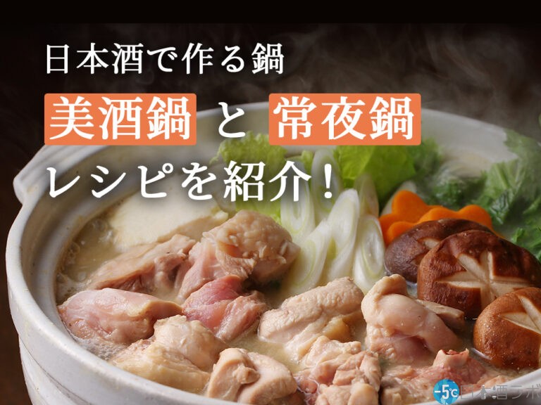 日本酒で作る鍋「美酒鍋」と「常夜鍋」のレシピを紹介！