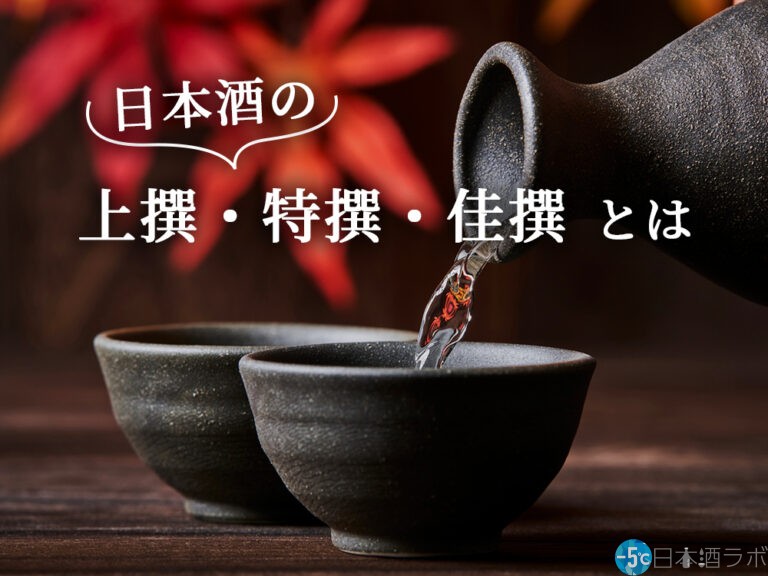 日本酒の「上撰」や「特撰」、「佳撰」とは？由来や読み方を解説