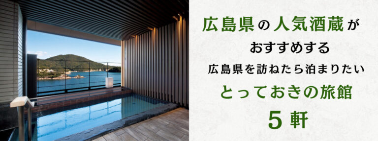 広島の酒蔵オススメ！広島県を訪ねたら泊まりたい人気の旅館5軒