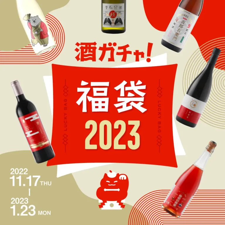 23万円相当のお酒が2023人に1人当たる お酒の福袋「酒ガチャ福袋 2023」が今年も登場